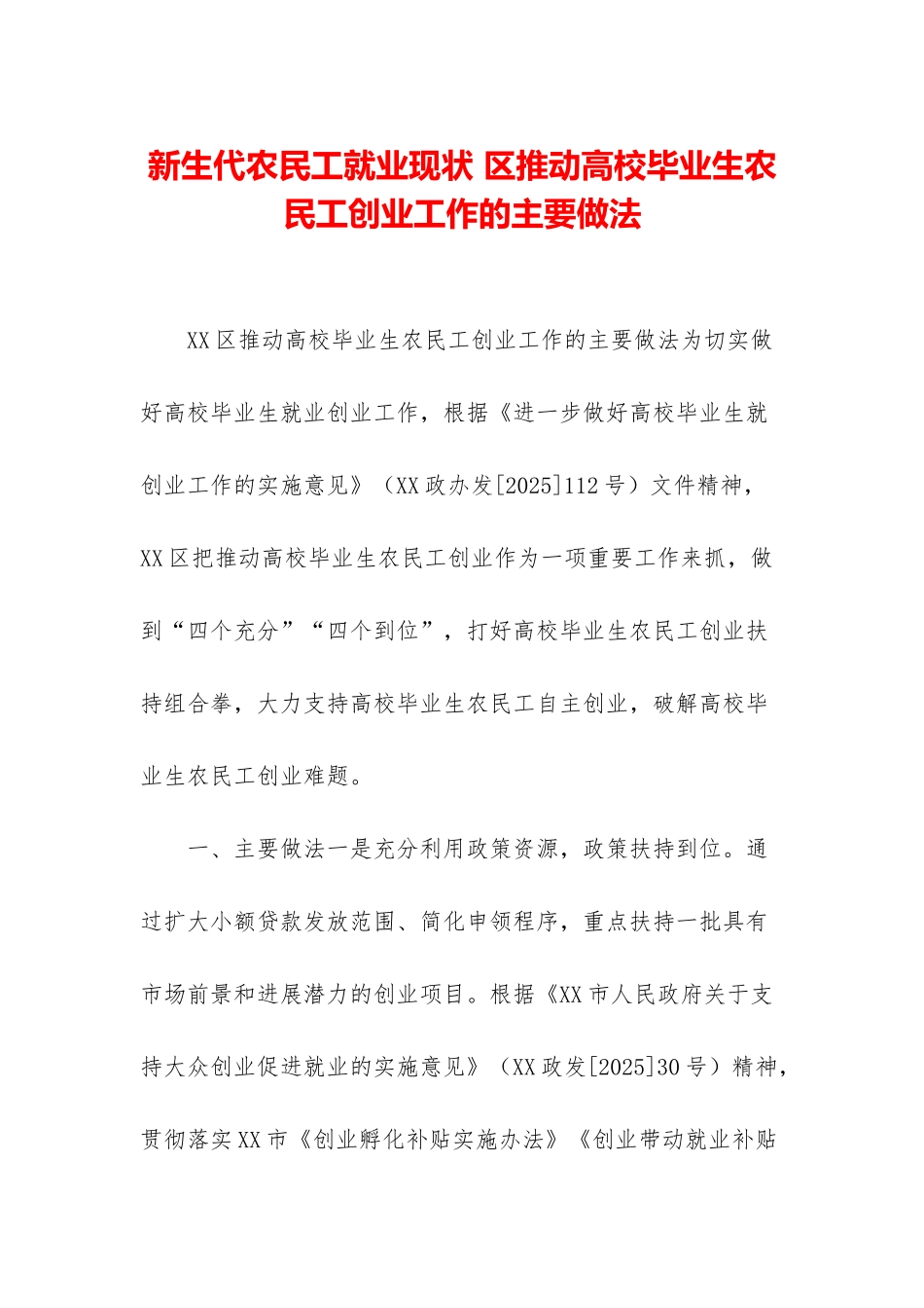 新生代农民工就业现状-区推进高校毕业生农民工创业工作的主要做法_第1页