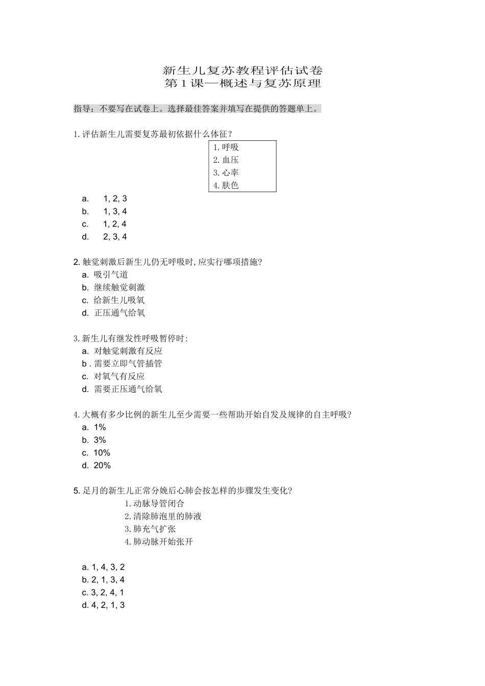 新生儿复苏教程评估试卷_第1页