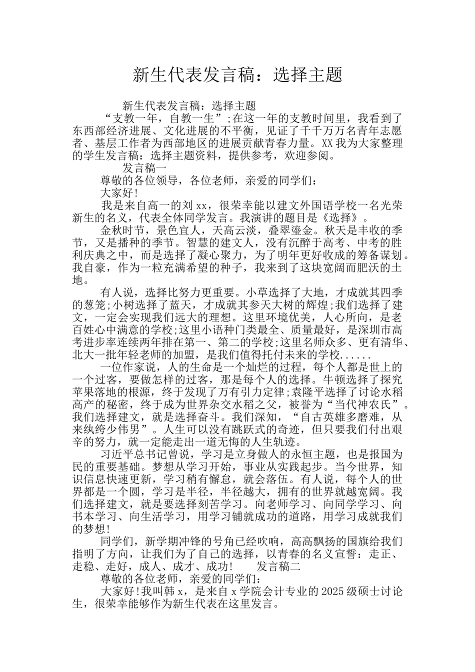 新生代表发言稿：选择主题_第1页