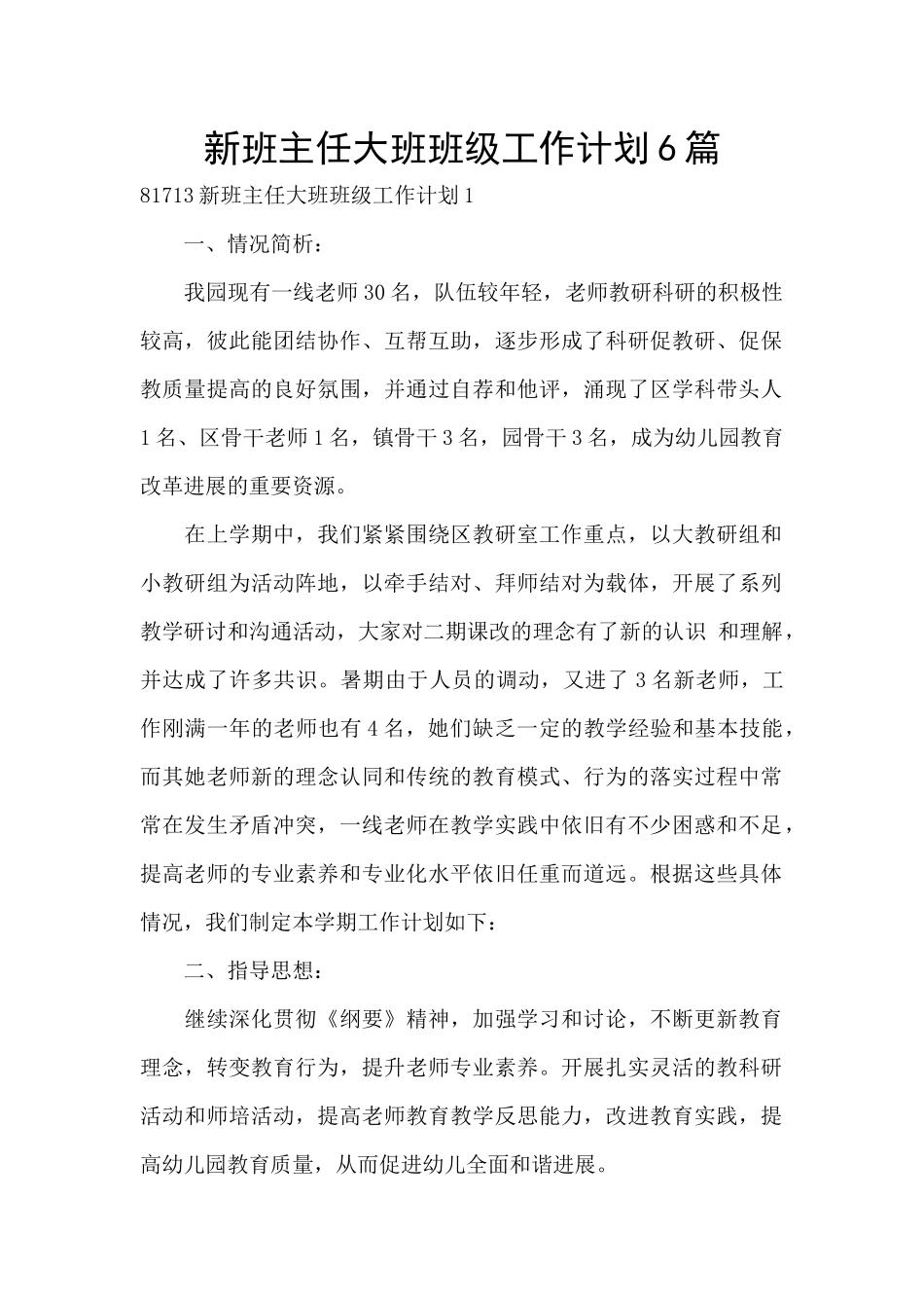 新班主任大班班级工作计划6篇_第1页