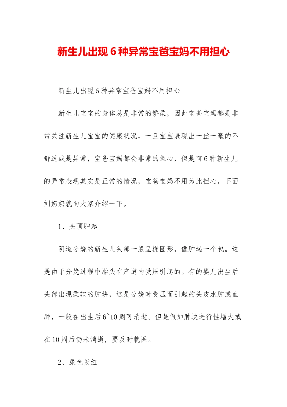 新生儿出现6种异常宝爸宝妈不用担心_第1页