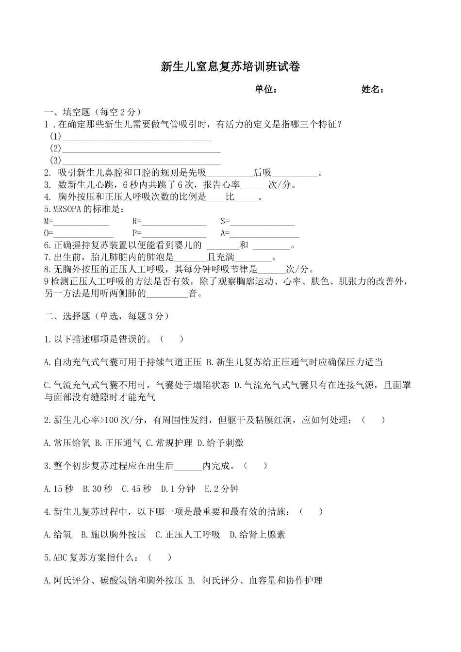 新生儿窒息复苏培训试题含答案_第1页