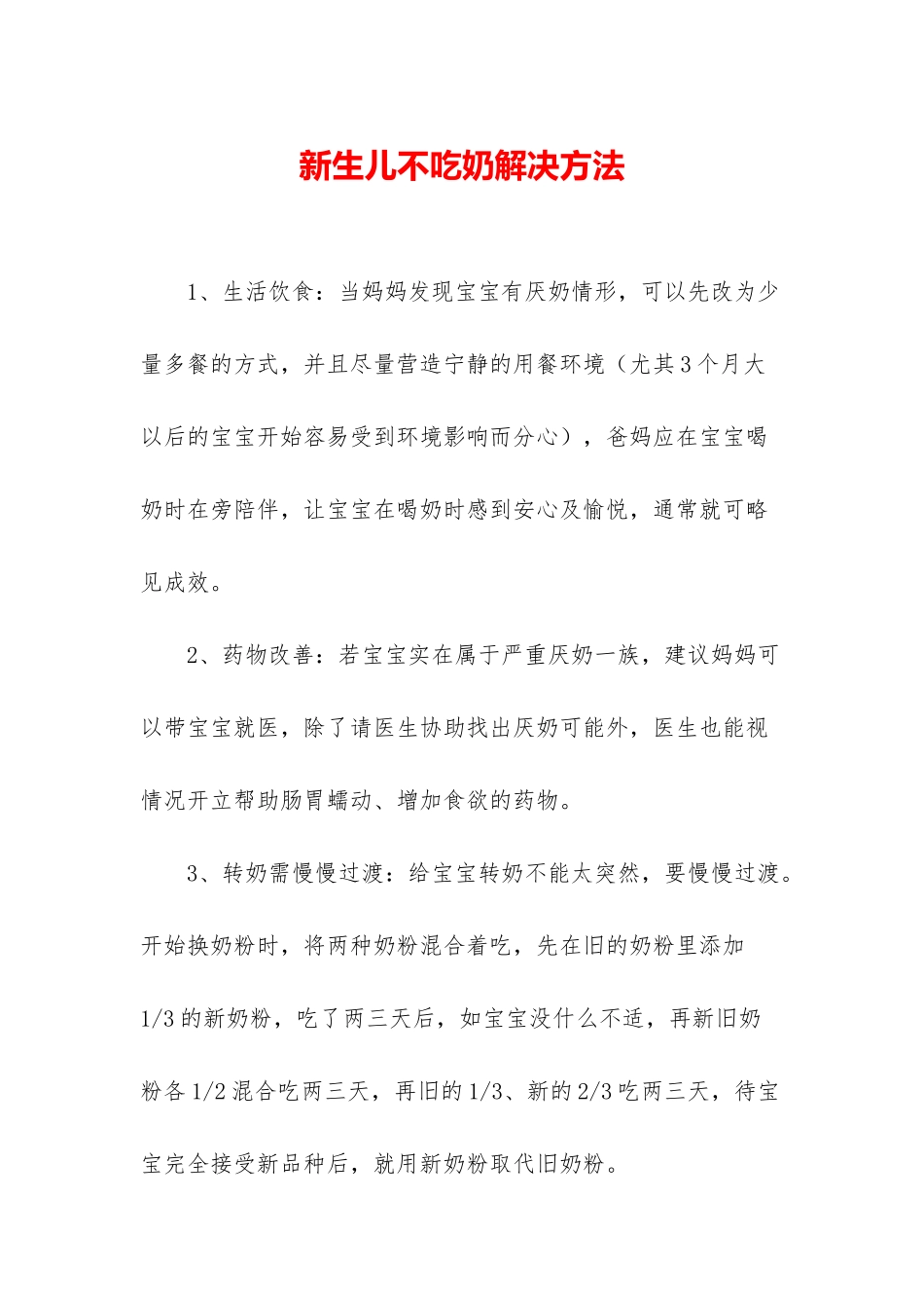 新生儿不吃奶解决方法_第1页