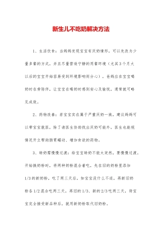新生儿不吃奶解决方法