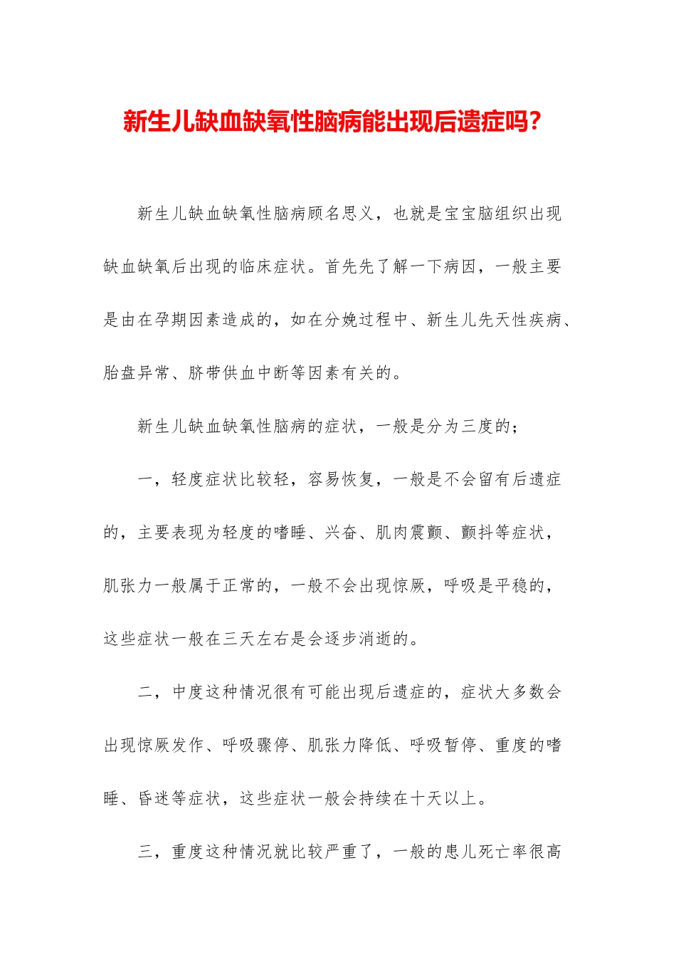 新生儿缺血缺氧性脑病能出现后遗症吗？_第1页