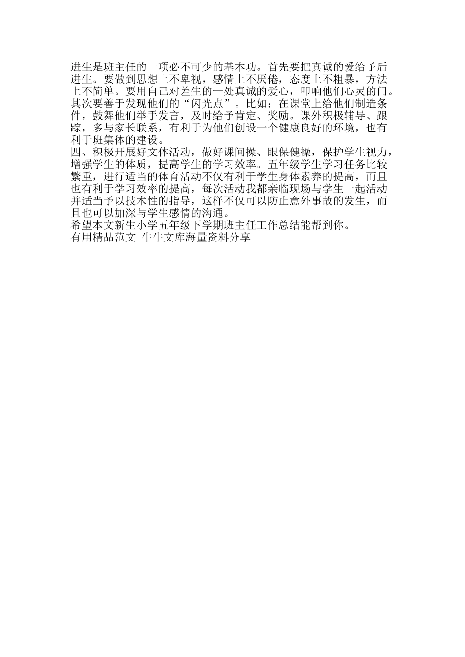 新生小学五年级下学期班主任工作总结-精品范文资料_第2页