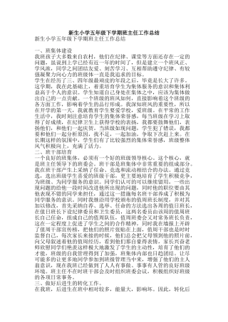 新生小学五年级下学期班主任工作总结-精品范文资料
