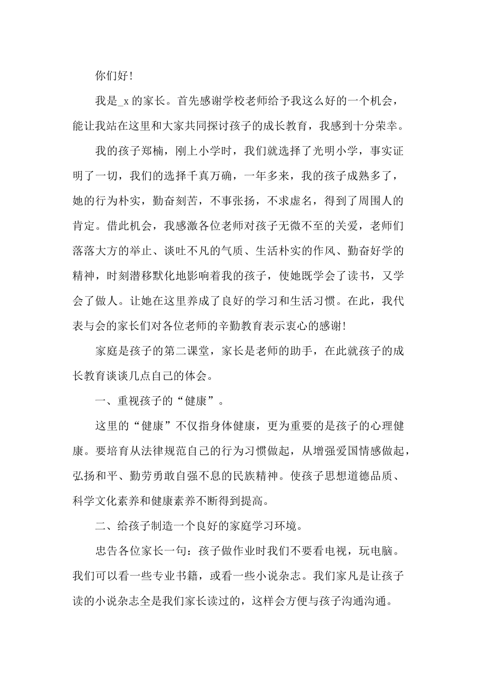 新生家长会一年级发言稿3篇_第2页