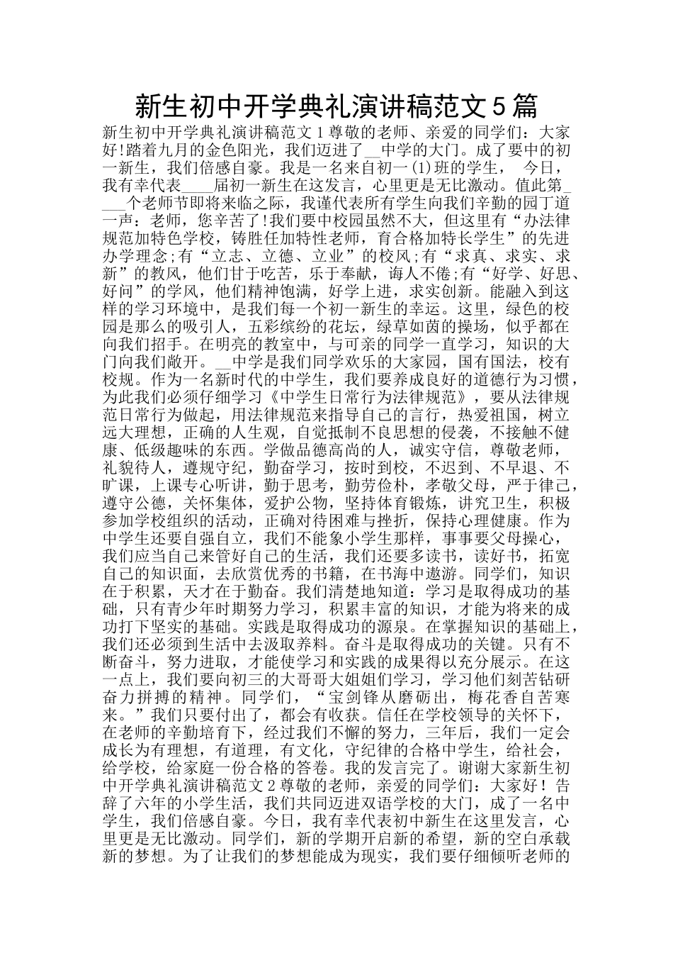 新生初中开学典礼演讲稿范文5篇_第1页