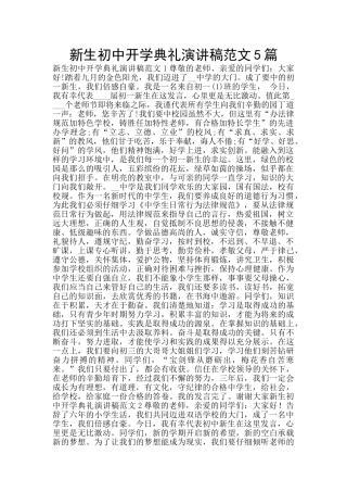 新生初中开学典礼演讲稿范文5篇