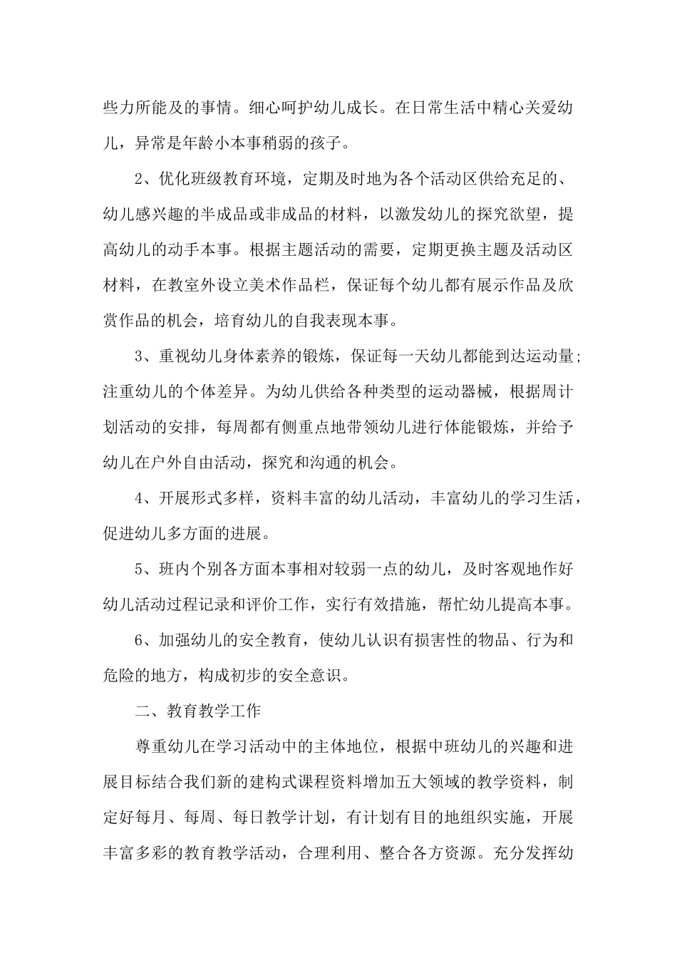 新生小班下学期班主任个人工作计划6篇_第2页