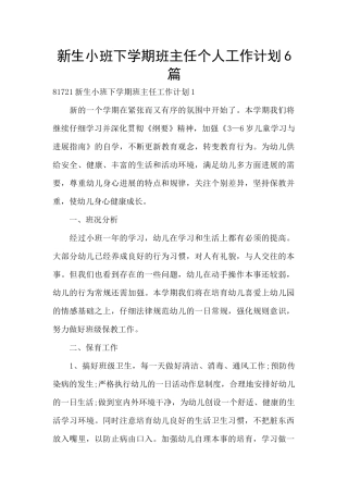 新生小班下学期班主任个人工作计划6篇
