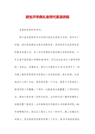 新生开学典礼教师代表演讲稿