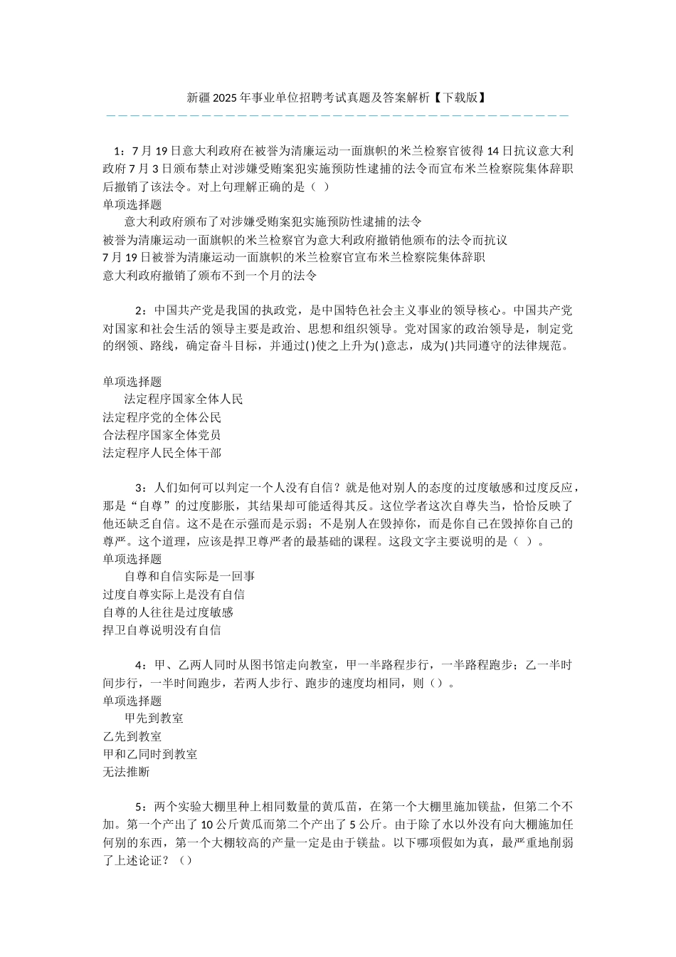 新疆2025年事业单位招聘考试真题及答案解析-_第1页