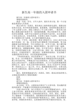 新生高一年级的入团申请书