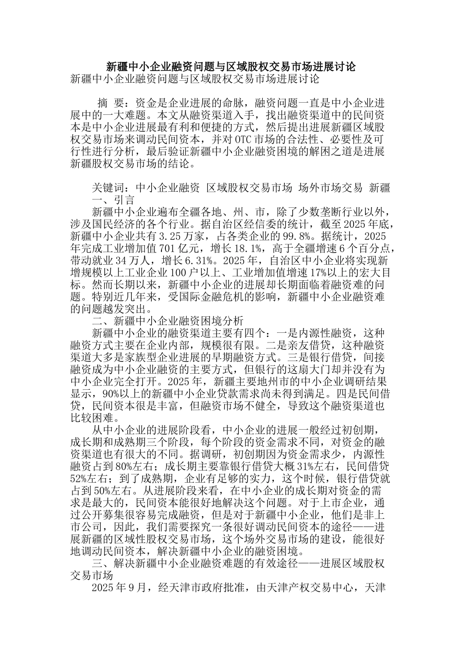 新疆中小企业融资问题与区域股权交易市场发展研究_第1页