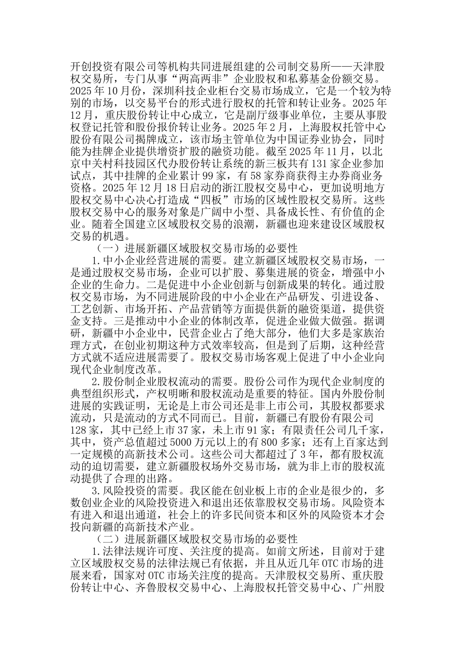 新疆中小企业融资问题与区域股权交易市场发展研究_第2页