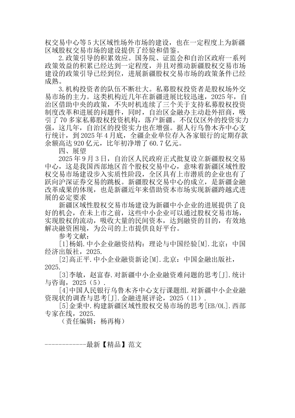 新疆中小企业融资问题与区域股权交易市场发展研究_第3页