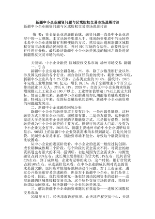新疆中小企业融资问题与区域股权交易市场发展研究