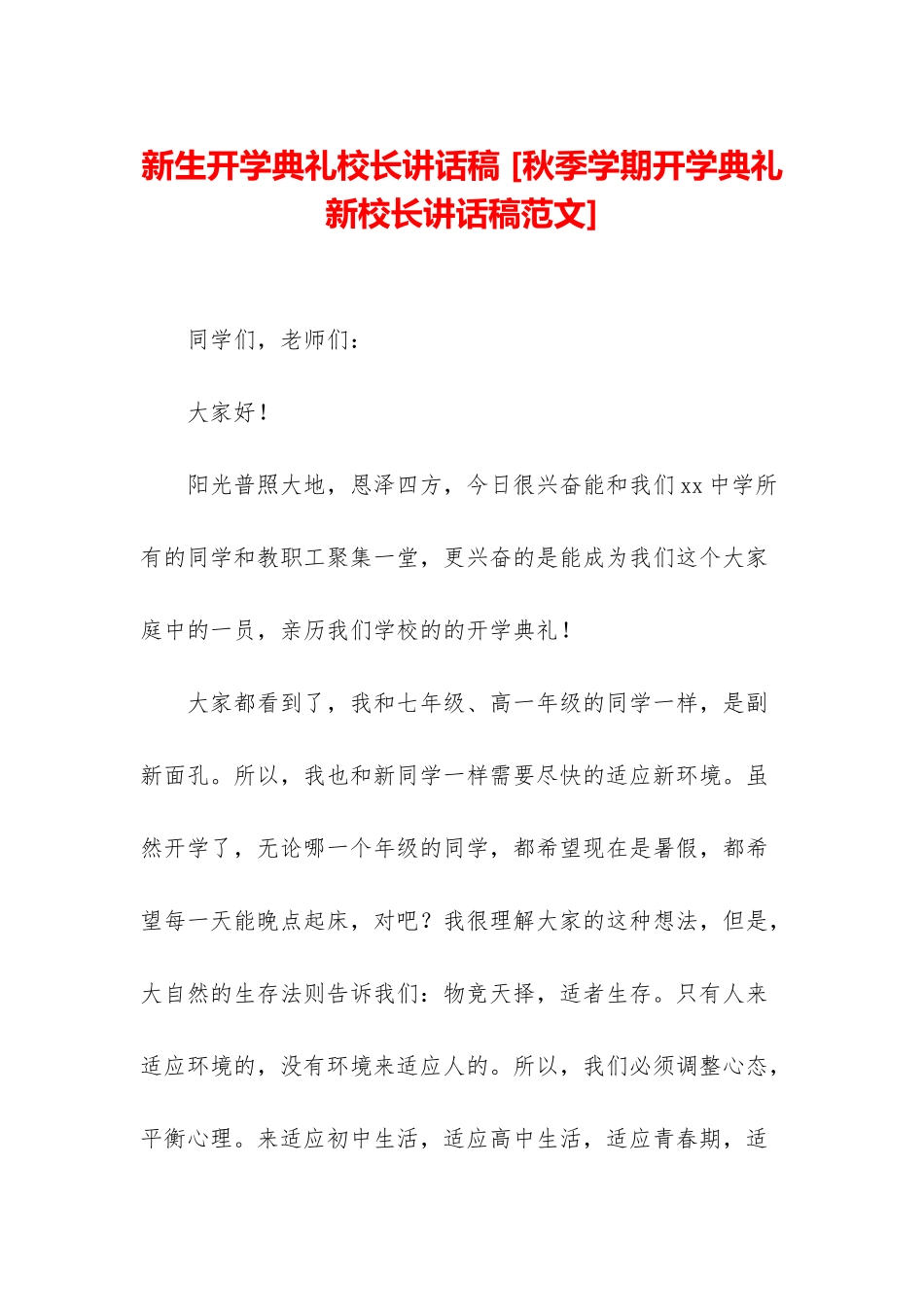 新生开学典礼校长讲话稿-_第1页