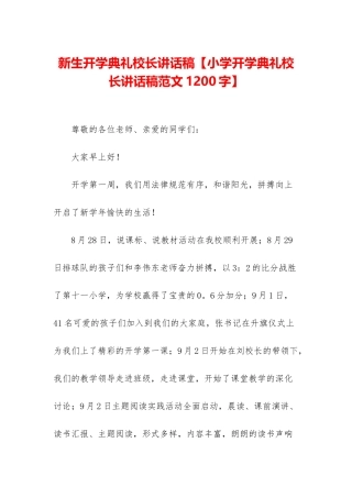 新生开学典礼校长讲话稿