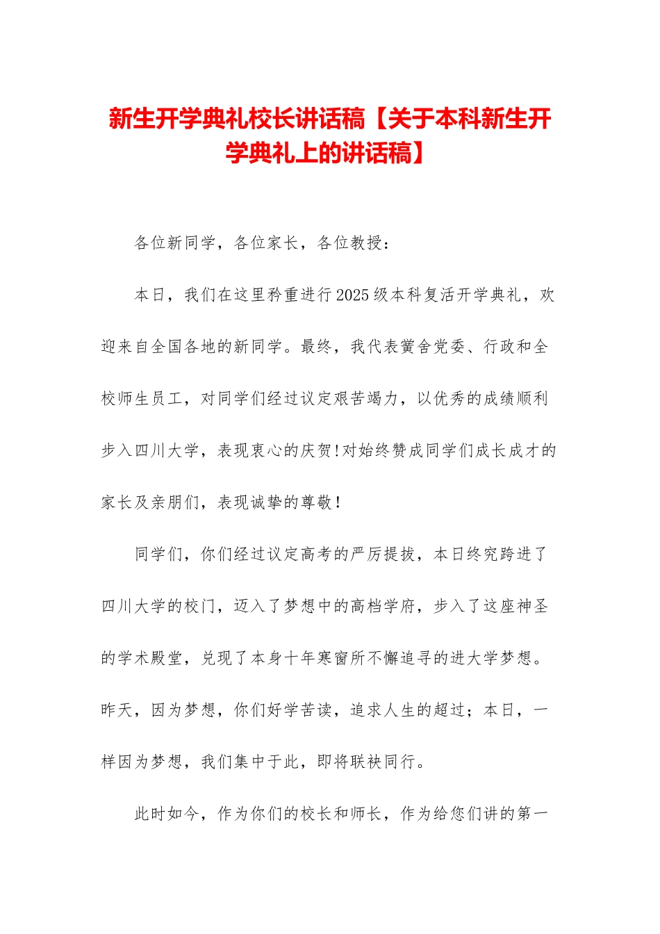 新生开学典礼校长讲话稿【关于本科新生开学典礼上的讲话稿】_第1页