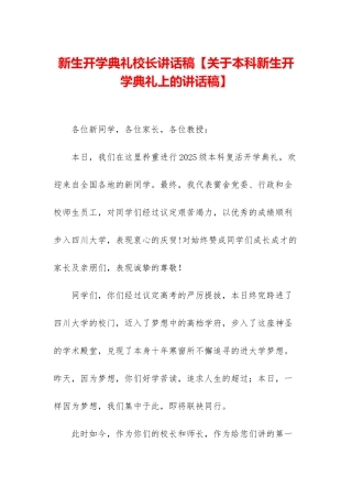 新生开学典礼校长讲话稿【关于本科新生开学典礼上的讲话稿】