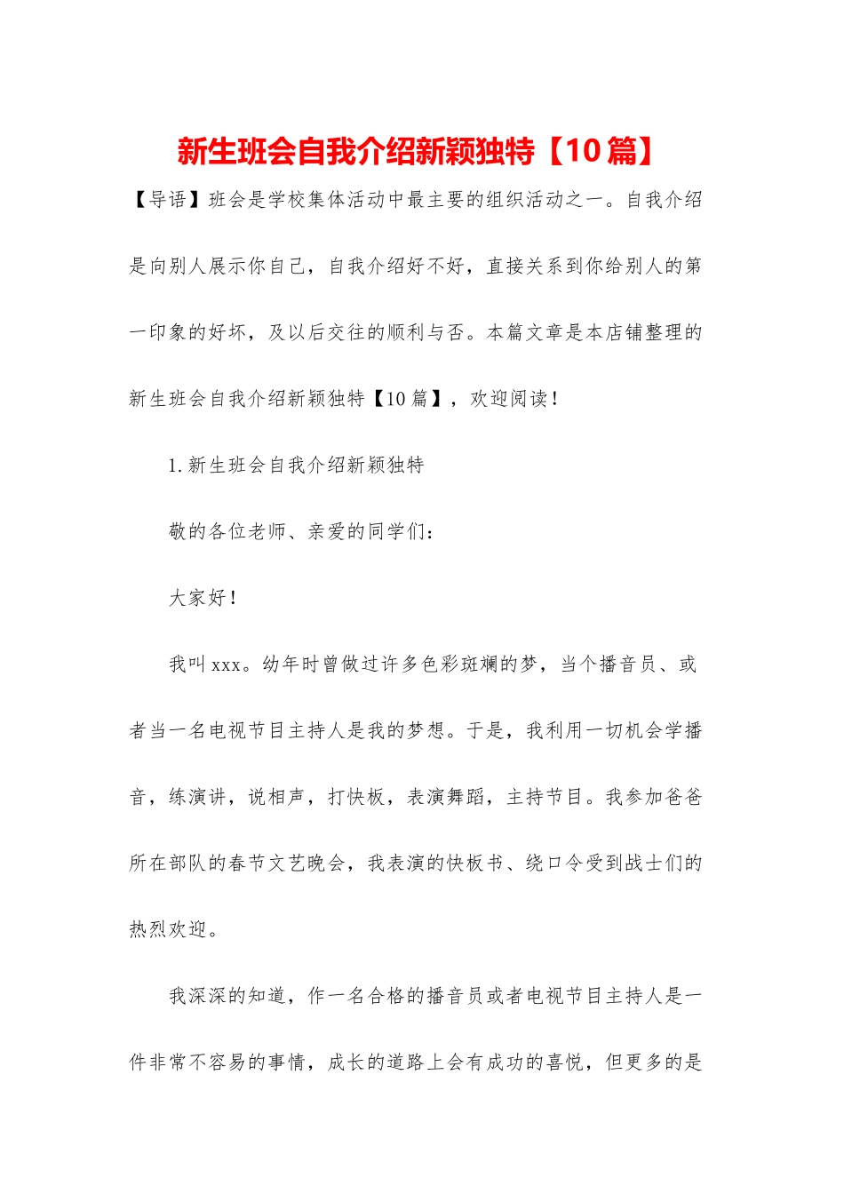 新生班会自我介绍新颖独特_第1页