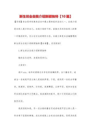新生班会自我介绍新颖独特