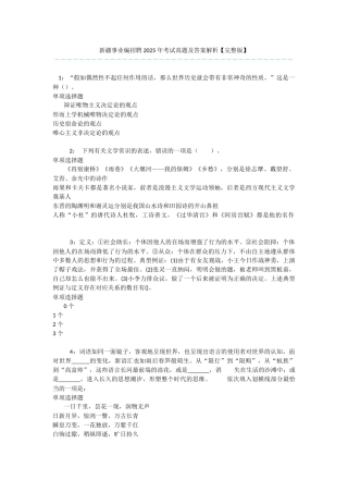 新疆事业编招聘2025年考试真题及答案解析-