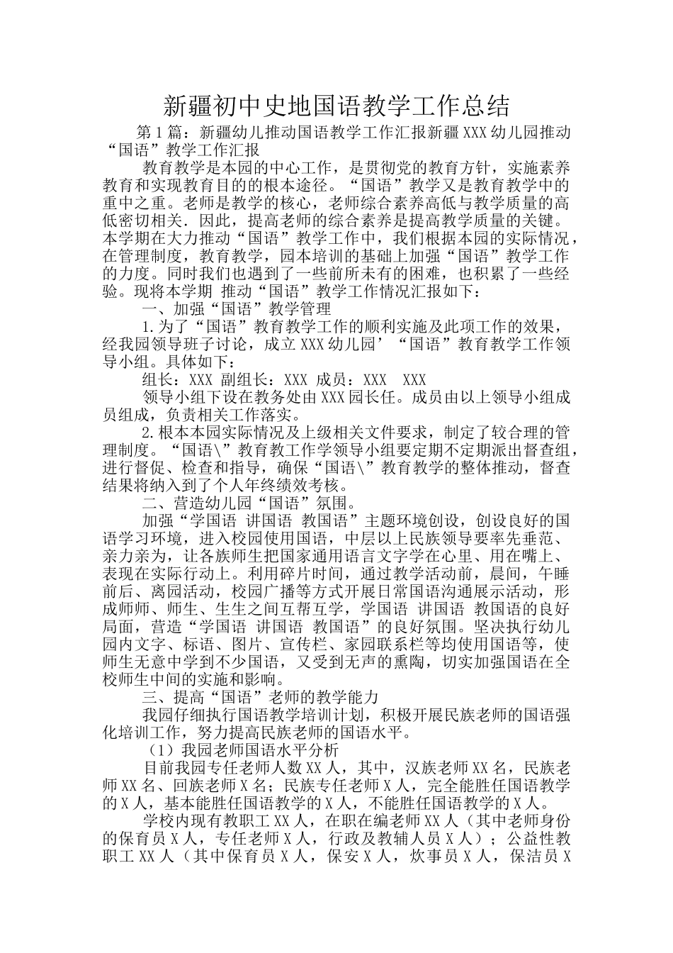 新疆初中史地国语教学工作总结_第1页