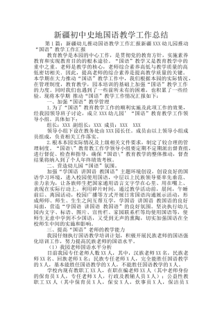 新疆初中史地国语教学工作总结