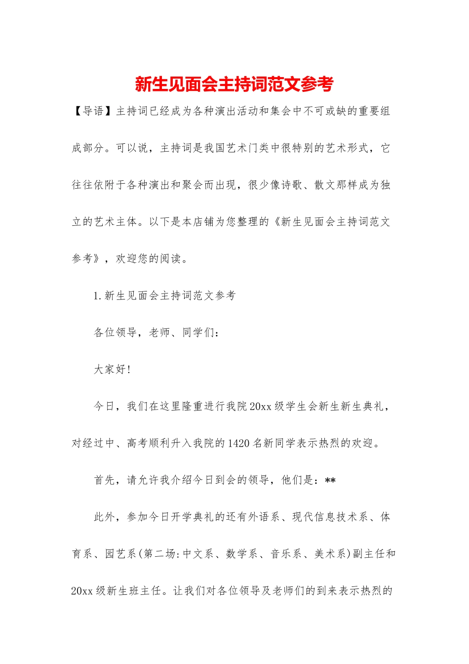 新生见面会主持词范文参考_第1页