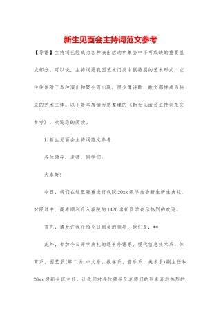 新生见面会主持词范文参考