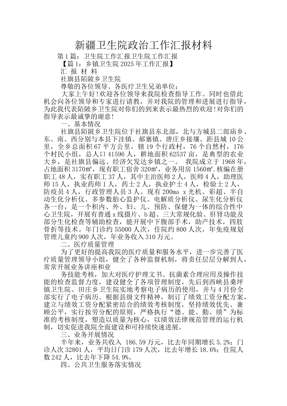 新疆卫生院政治工作汇报材料_第1页