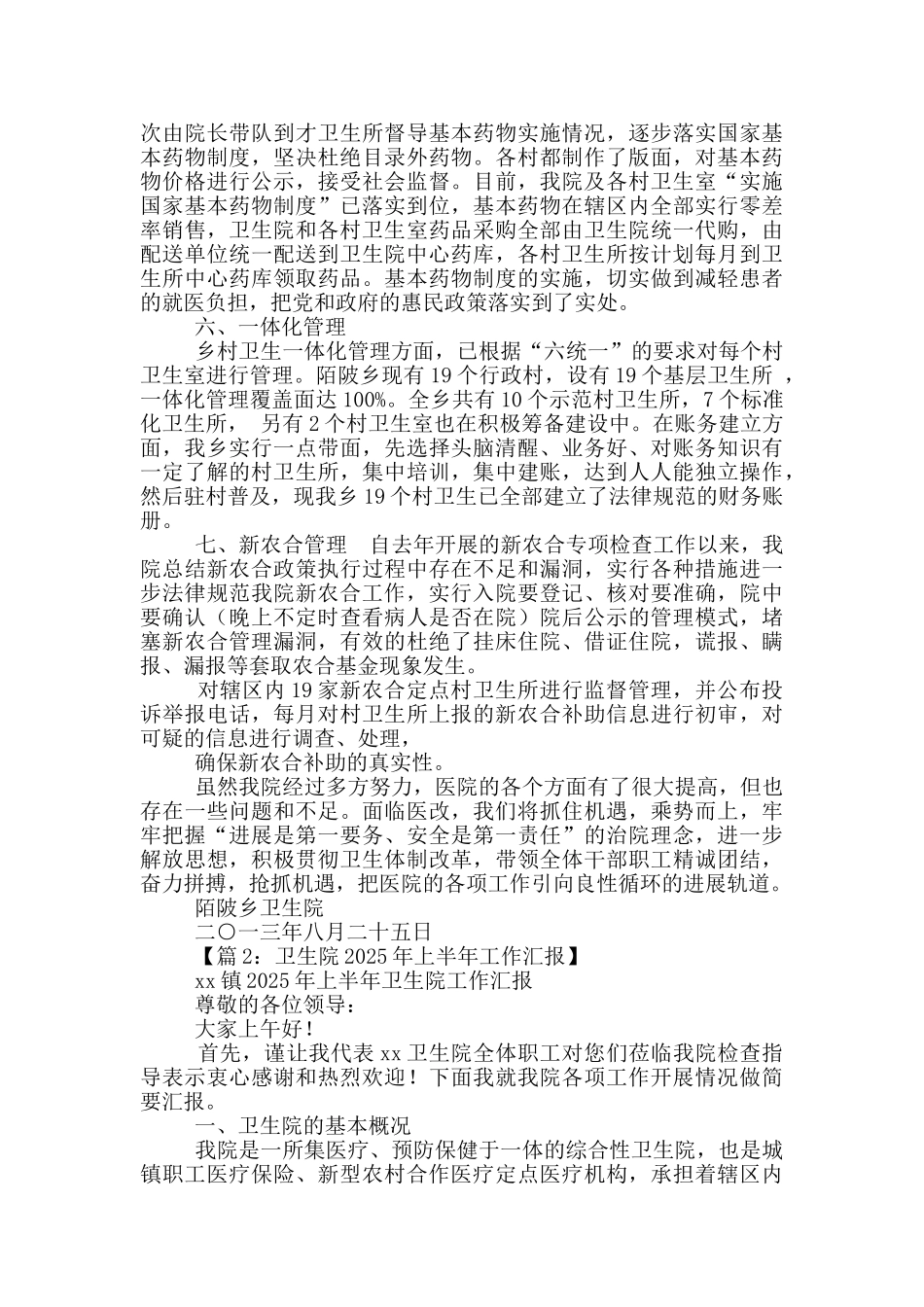 新疆卫生院政治工作汇报材料_第3页