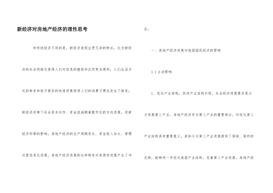 新经济对房地产经济的理性思考_第1页
