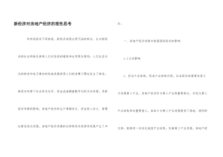 新经济对房地产经济的理性思考