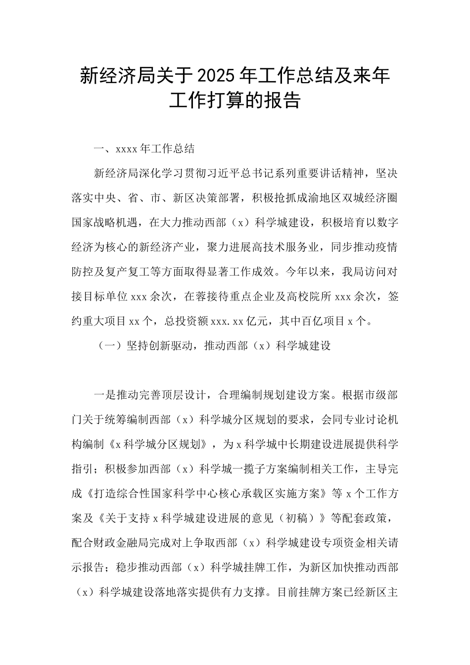 新经济局关于2025年工作总结及来年工作打算的报告_第1页