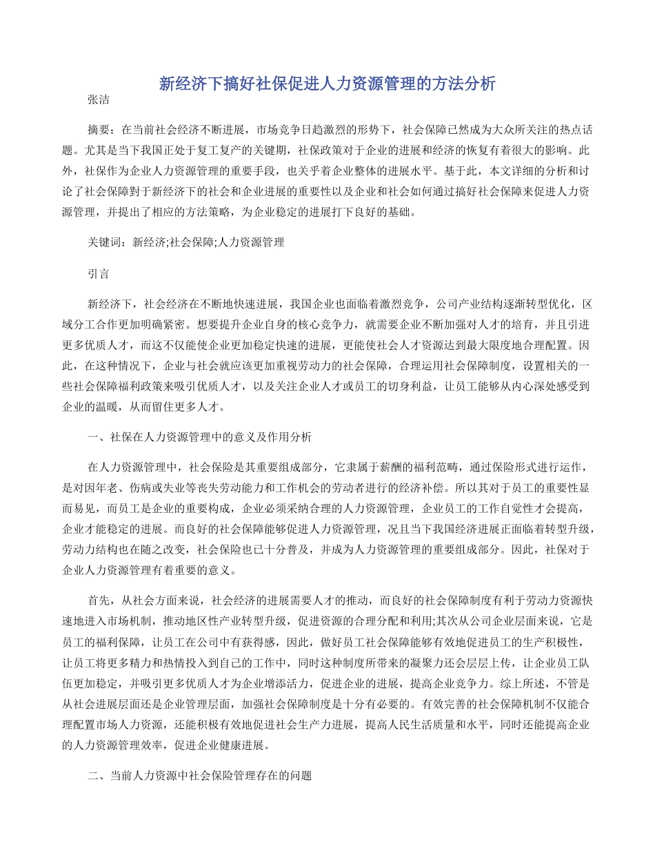 新经济下搞好社保促进人力资源管理的方法分析_第1页