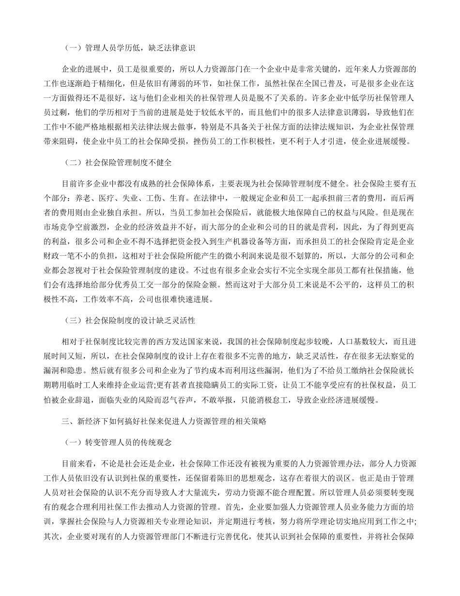 新经济下搞好社保促进人力资源管理的方法分析_第2页