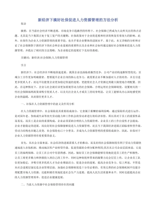新经济下搞好社保促进人力资源管理的方法分析