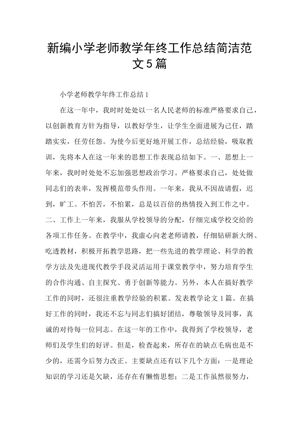 新编小学教师教学年终工作总结简洁范文5篇_第1页