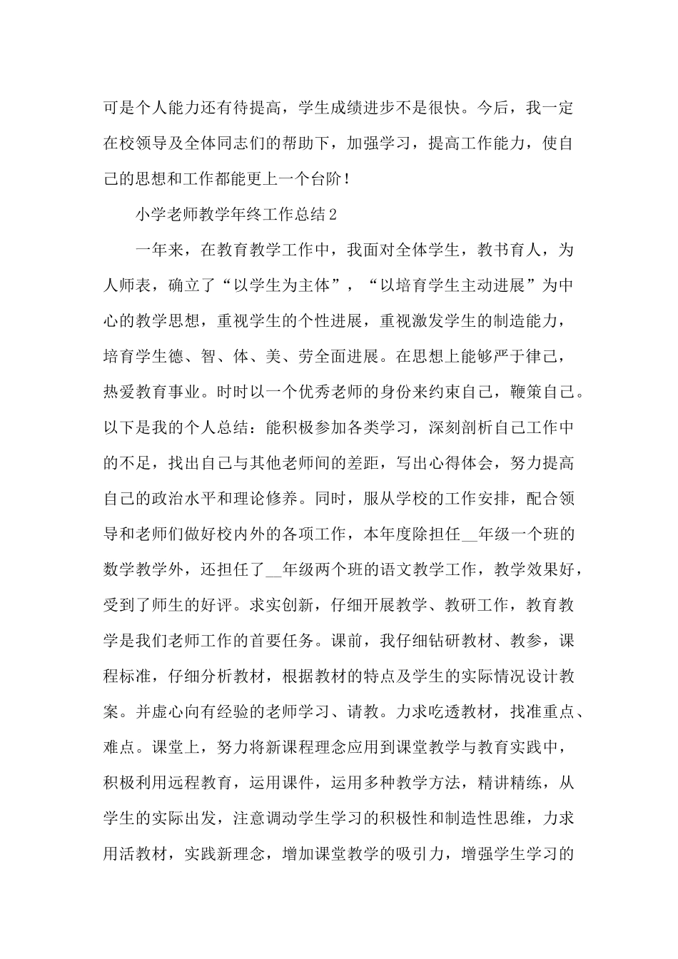 新编小学教师教学年终工作总结简洁范文5篇_第2页
