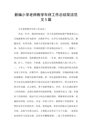 新编小学教师教学年终工作总结简洁范文5篇