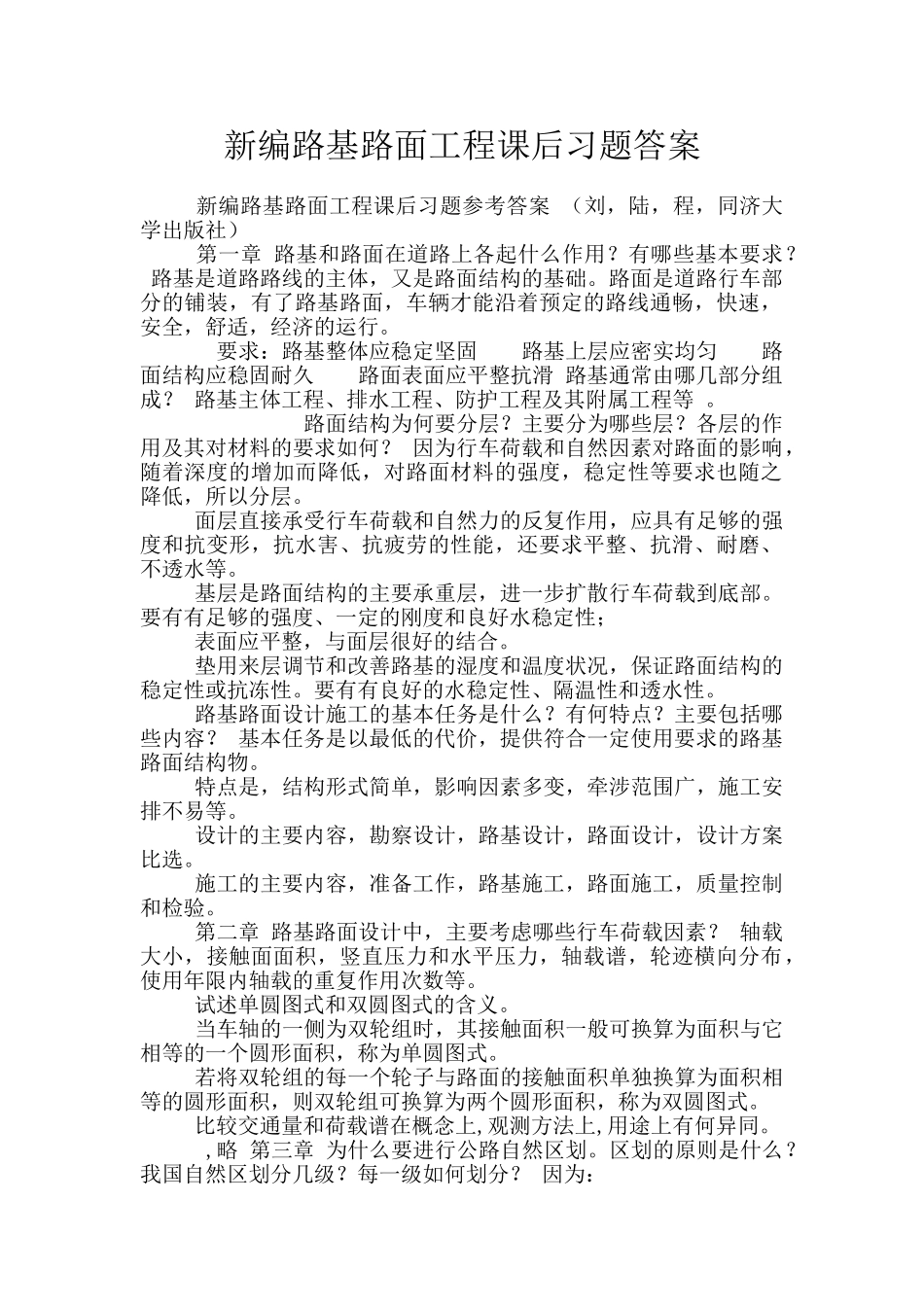 新编路基路面工程课后习题答案_第1页