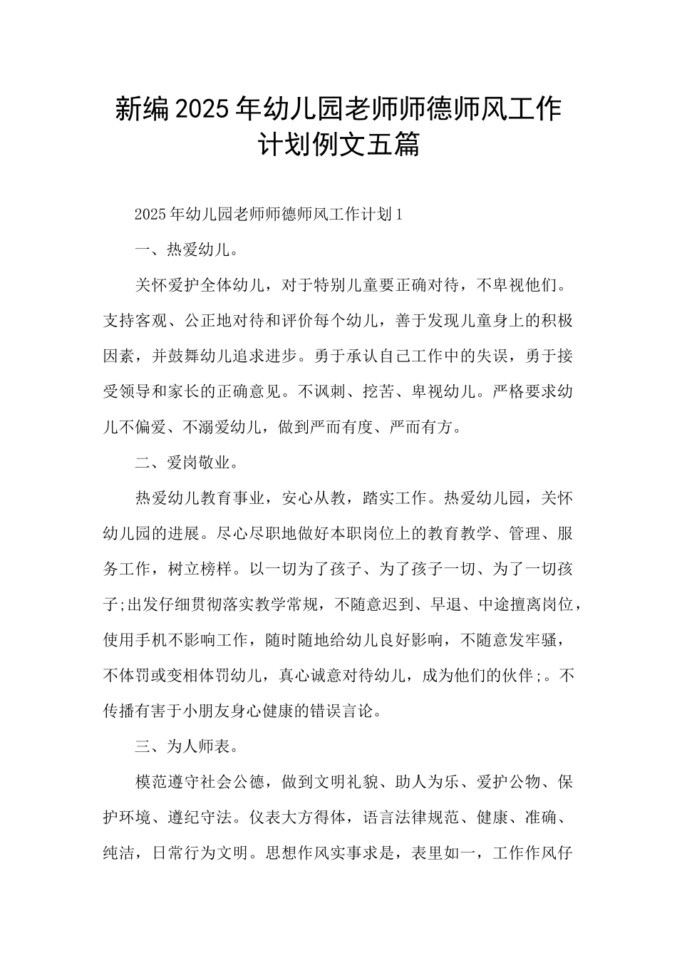 新编2025年幼儿园教师师德师风工作计划例文五篇_第1页