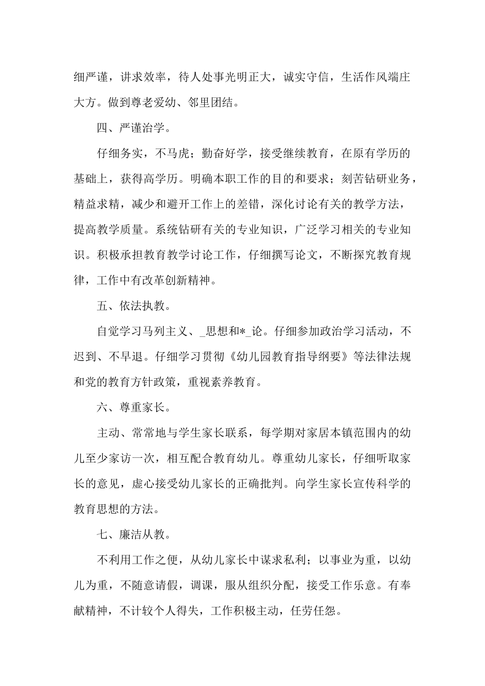 新编2025年幼儿园教师师德师风工作计划例文五篇_第2页