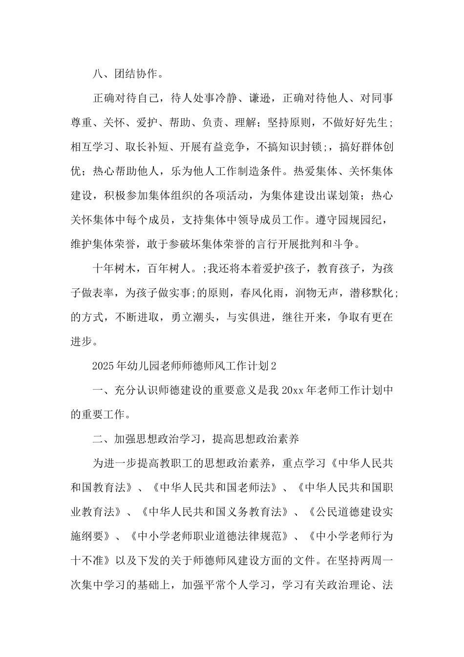 新编2025年幼儿园教师师德师风工作计划例文五篇_第3页