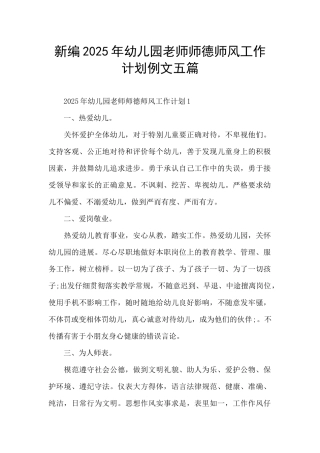 新编2025年幼儿园教师师德师风工作计划例文五篇